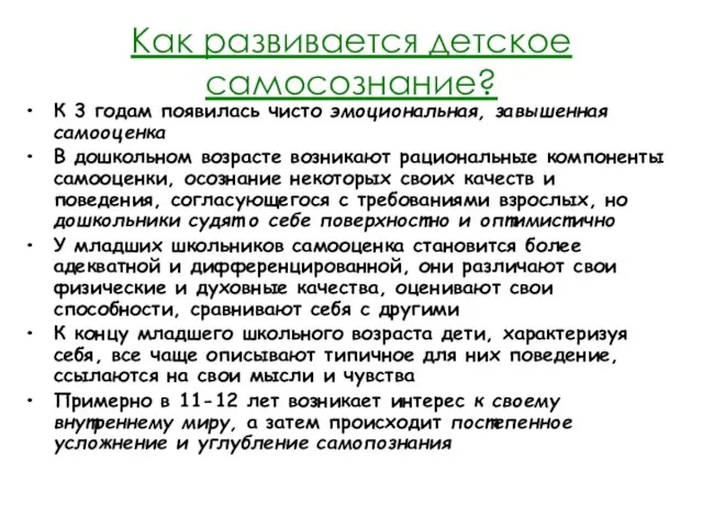 Как развивается детское самосознание? К 3 годам появилась чисто эмоциональная, завышенная самооценка