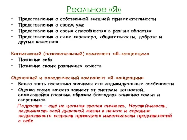 Реальное «Я» Представления о собственной внешней привлекательности Представления о своем уме Представления