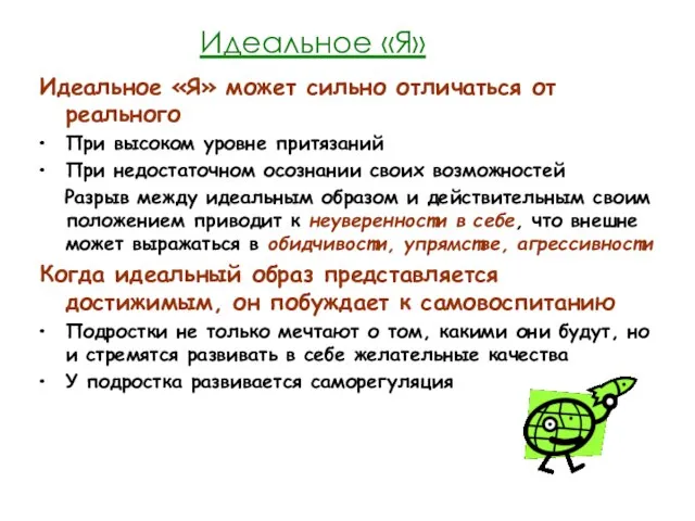 Идеальное «Я» Идеальное «Я» может сильно отличаться от реального При высоком уровне