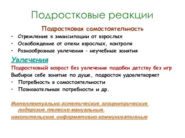 Подростковые реакции Подростковая самостоятельность Стремление к эмансипации от взрослых Освобождение от опеки