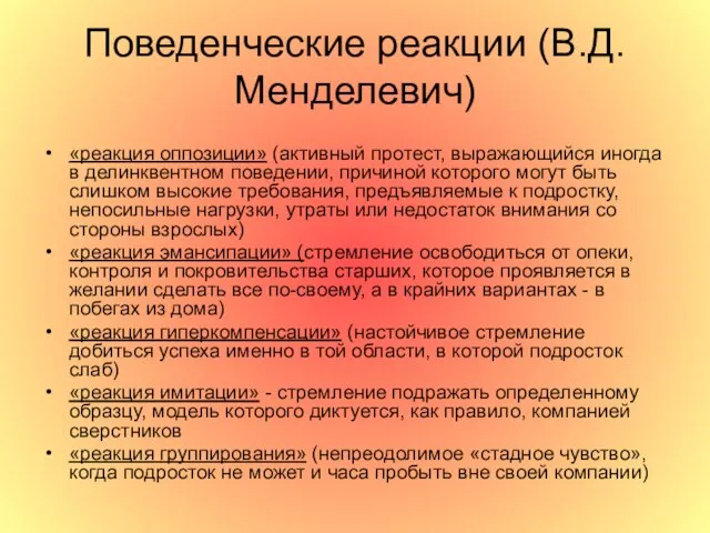 Поведенческие реакции (В.Д.Менделевич) «реакция оппозиции» (активный протест, выражающийся иногда в делинквентном поведении,