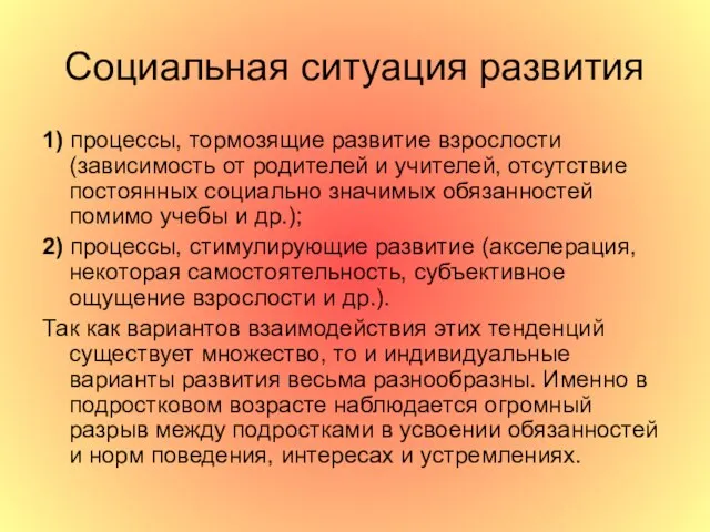 Социальная ситуация развития 1) процессы, тормозящие развитие взрослости (зависимость от родителей и