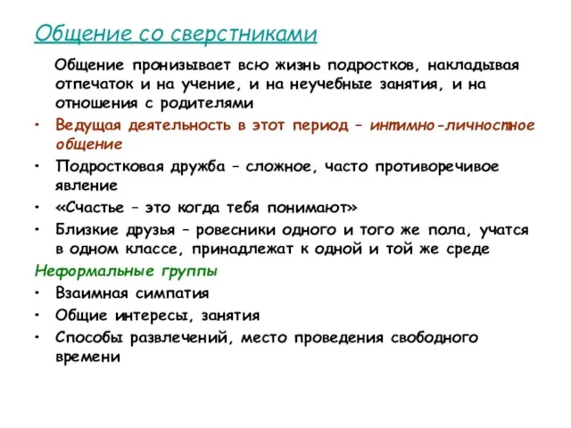 Общение со сверстниками Общение пронизывает всю жизнь подростков, накладывая отпечаток и на