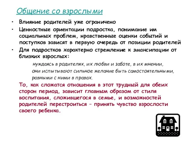 Общение со взрослыми Влияние родителей уже ограничено Ценностные ориентации подростка, понимание им