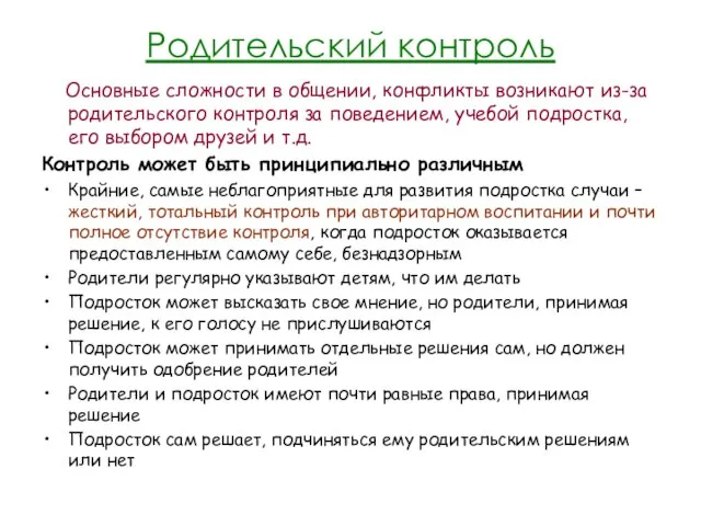 Родительский контроль Основные сложности в общении, конфликты возникают из-за родительского контроля за