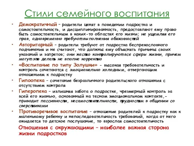 Стили семейного воспитания Демократичный – родители ценят в поведении подростка и самостоятельность,