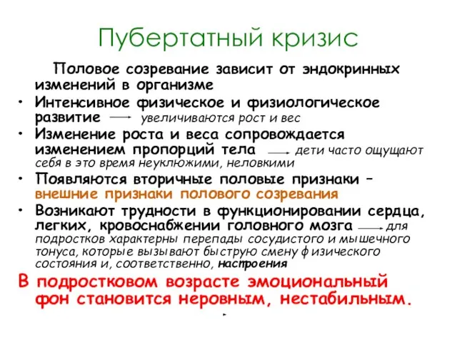 Пубертатный кризис Половое созревание зависит от эндокринных изменений в организме Интенсивное физическое