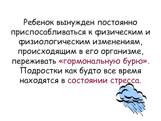 Ребенок вынужден постоянно приспосабливаться к физическим и физиологическим изменениям, происходящим в его