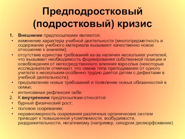 Предподростковый (подростковый) кризис Внешними предпосылками являются: изменение характера учебной деятельности (многопредметность и