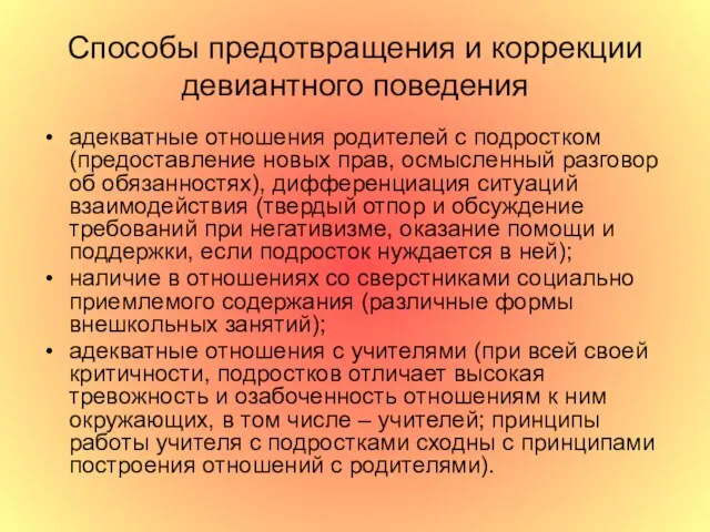 Способы предотвращения и коррекции девиантного поведения адекватные отношения родителей с подростком (предоставление