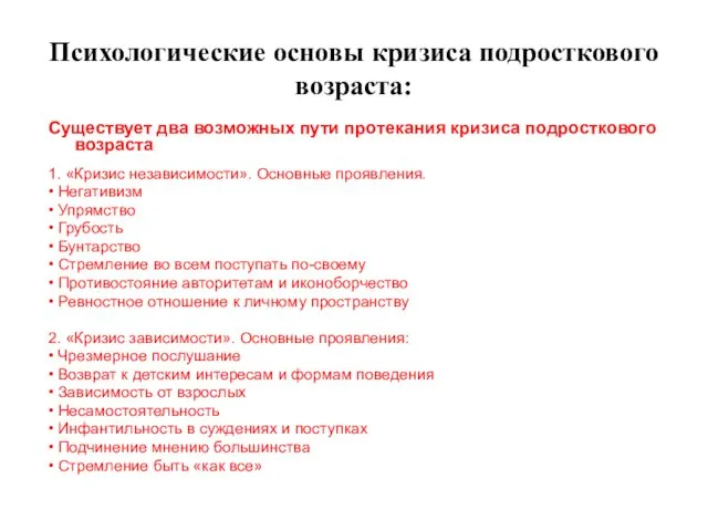 Психологические основы кризиса подросткового возраста: Существует два возможных пути протекания кризиса подросткового