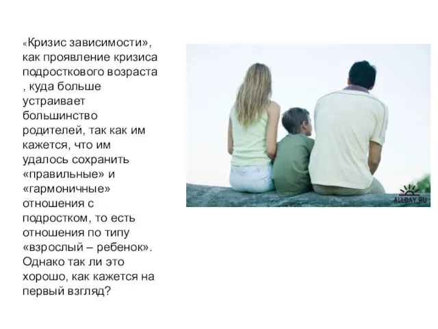 «Кризис зависимости», как проявление кризиса подросткового возраста , куда больше устраивает большинство