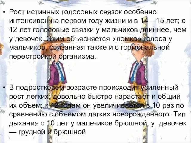 Рост истинных голосовых связок особенно интенсивен на первом году жизни и в