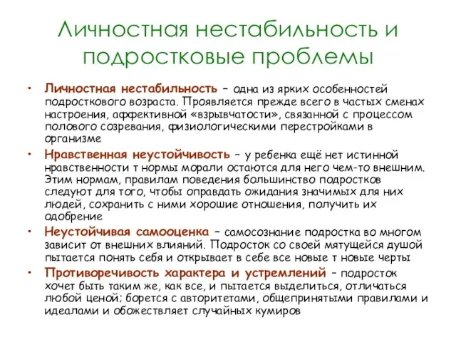 Личностная нестабильность и подростковые проблемы Личностная нестабильность – одна из ярких особенностей