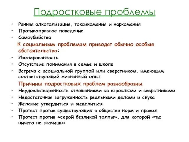 Подростковые проблемы Ранняя алкоголизация, токсикомания и наркомания Противоправное поведение Самоубийства К социальным