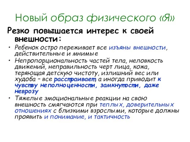 Новый образ физического «Я» Резко повышается интерес к своей внешности: Ребенок остро