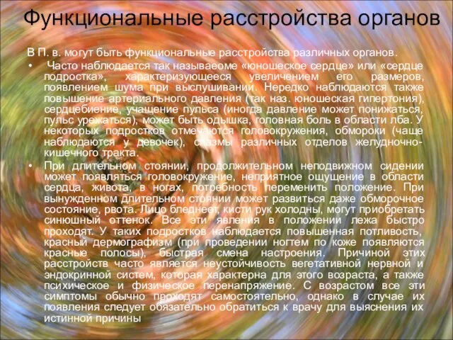 Функциональные расстройства органов В П. в. могут быть функциональные расстройства различных органов.