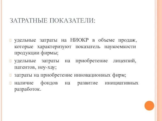 ЗАТРАТНЫЕ ПОКАЗАТЕЛИ: удельные затраты на НИОКР в объеме продаж, которые характеризуют показатель