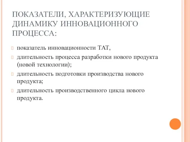 ПОКАЗАТЕЛИ, ХАРАКТЕРИЗУЮЩИЕ ДИНАМИКУ ИННОВАЦИОННОГО ПРОЦЕССА: показатель инновационности ТАТ, длительность процесса разработки нового