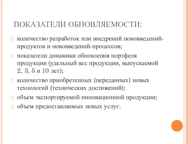 ПОКАЗАТЕЛИ ОБНОВЛЯЕМОСТИ: количество разработок или внедрений нововведений-продуктов и нововведений-процессов; показатели динамики обновления