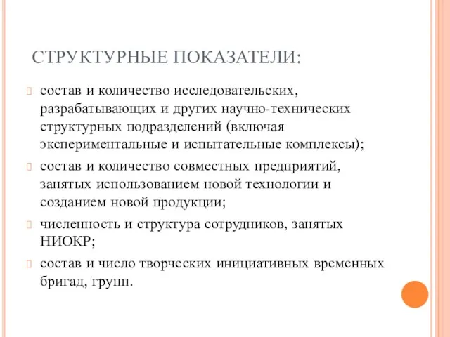 СТРУКТУРНЫЕ ПОКАЗАТЕЛИ: состав и количество исследовательских, разрабатывающих и других научно-технических структурных подразделений