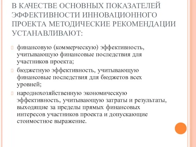 В КАЧЕСТВЕ ОСНОВНЫХ ПОКАЗАТЕЛЕЙ ЭФФЕКТИВНОСТИ ИННОВАЦИОННОГО ПРОЕКТА МЕТОДИЧЕСКИЕ РЕКОМЕНДАЦИИ УСТАНАВЛИВАЮТ: финансовую (коммерческую)