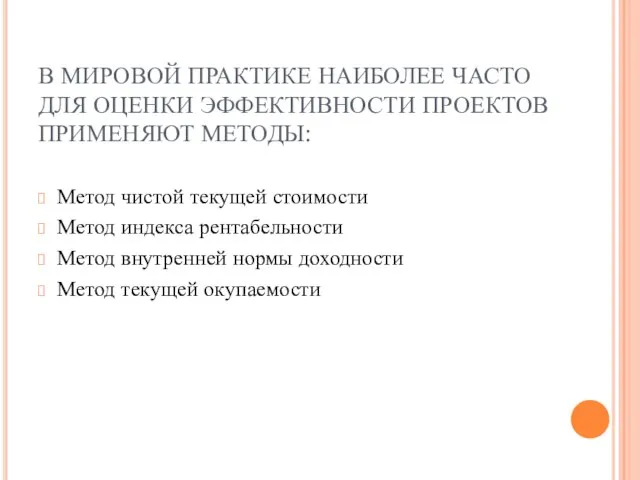 В МИРОВОЙ ПРАКТИКЕ НАИБОЛЕЕ ЧАСТО ДЛЯ ОЦЕНКИ ЭФФЕКТИВНОСТИ ПРОЕКТОВ ПРИМЕНЯЮТ МЕТОДЫ: Метод