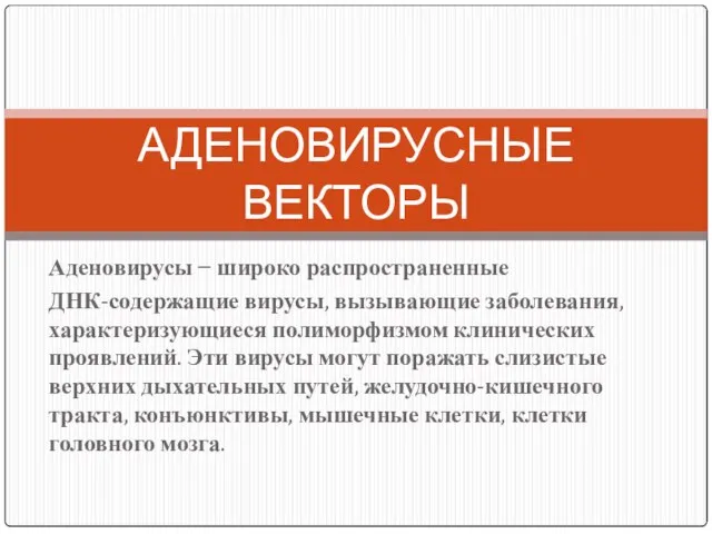 Аденовирусы − широко распространенные ДНК-содержащие вирусы, вызывающие заболевания, характеризующиеся полиморфизмом клинических проявлений.