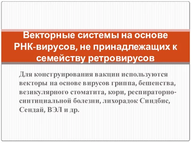 Для конструирования вакцин используются векторы на основе вирусов гриппа, бешенства, везикулярного стоматита,