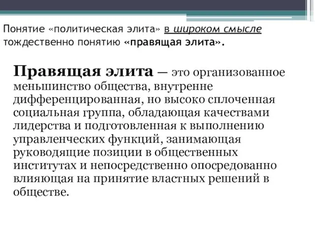 Понятие «политическая элита» в широком смысле тождественно понятию «правящая элита». Правящая элита