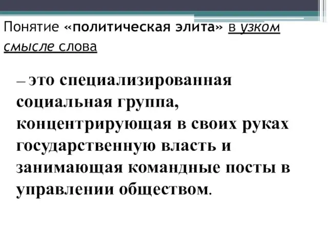 Понятие «политическая элита» в узком смысле слова — это специализированная социальная группа,