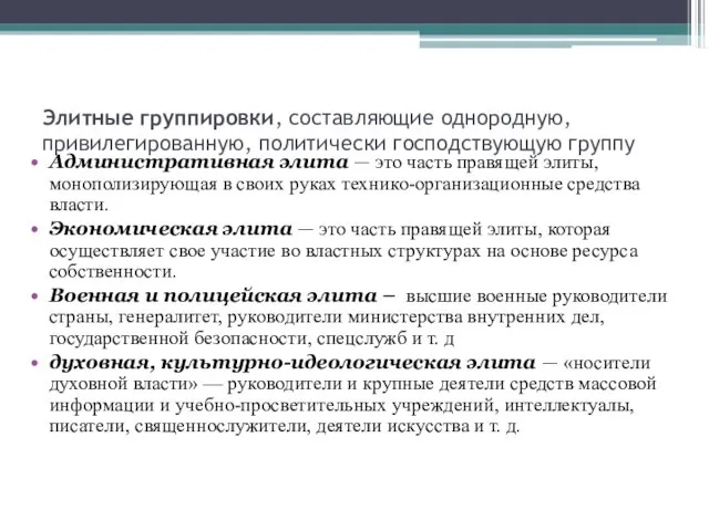 Элитные группировки, составляющие однородную, привилегированную, политически господствующую группу Административная элита — это