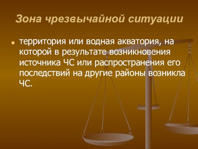 Зона чрезвычайной ситуации территория или водная акватория, на которой в результате возникновения