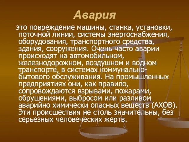 Авария это повреждение машины, станка, установки, поточной линии, системы энергоснабжения, оборудования, транспортного