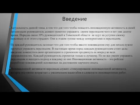 Введение Актуальность данной темы, в том что для того чтобы повысить инновационную