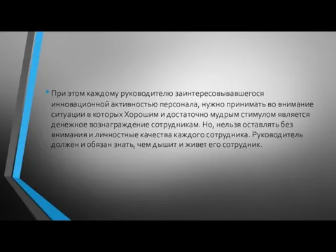 При этом каждому руководителю заинтересовывавшегося инновационной активностью персонала, нужно принимать во внимание