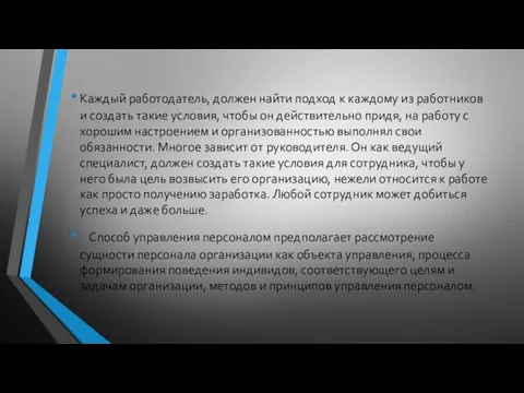 Каждый работодатель, должен найти подход к каждому из работников и создать такие