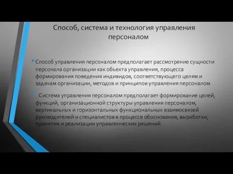 Способ, система и технология управления персоналом Способ управления персоналом предполагает рассмотрение сущности