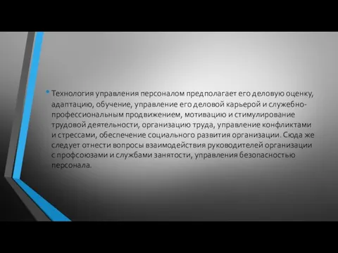 Технология управления персоналом предполагает его деловую оценку, адаптацию, обучение, управление его деловой