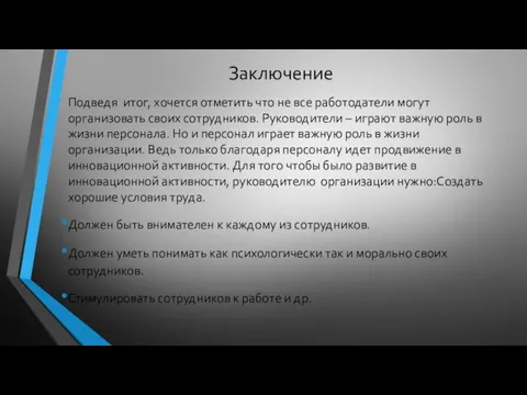 Заключение Подведя итог, хочется отметить что не все работодатели могут организовать своих