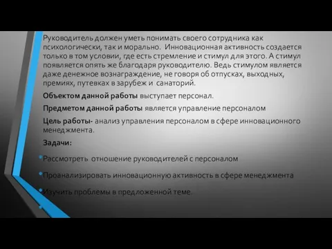 Руководитель должен уметь понимать своего сотрудника как психологически, так и морально. Инновационная