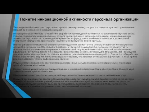 Понятие инновационной активности персонала организации Инновационной активностью персонала служит- стимулирование, которое постоянно