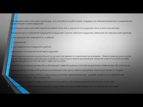 Инновационный потенциал персонала – это способность работников создавать устойчивое развитие и продвижение