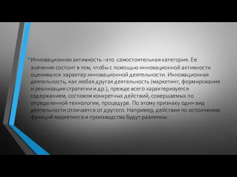 Инновационная активность –это самостоятельная категория. Ее значение состоит в том, чтобы с