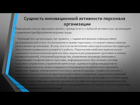 Сущность инновационной активности персонала организации Повышение статуса персонала связано, прежде всего с