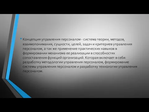 Концепция управления персоналом - система теории, методов, взаимопонимания, сущности, целей, задач и