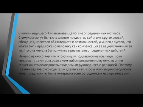 Стимул- ведущего. Он вызывает действие определенных мотивов. Стимулом могут быть отдельные предметы,