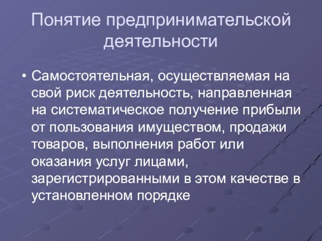 Понятие предпринимательской деятельности Самостоятельная, осуществляемая на свой риск деятельность, направленная на систематическое