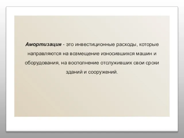 Амортизация - это инвестиционные расходы, которые направляются на возмещение износившихся машин и