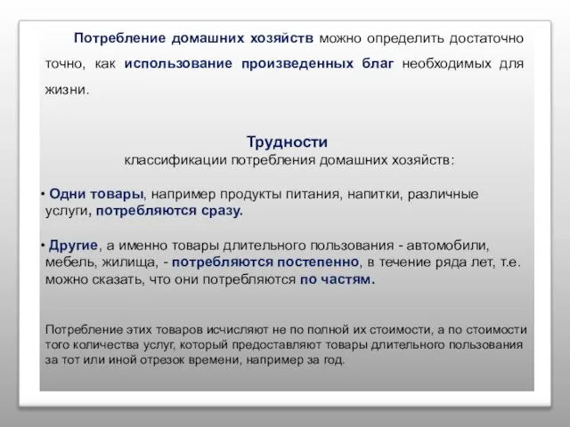 Потребление домашних хозяйств можно определить достаточно точно, как использование произведенных благ необходимых